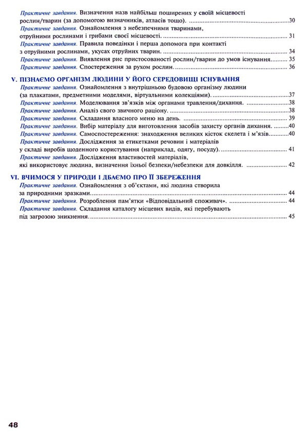 We Get To Know Nature. 5Th Grade Workshop (For The Model Educational Program T.V. Korshevnyuk) NUSH / Пізнаємо природу. 5 клас. Практикум (до модельної навч. програми Коршевнюк Т.В.) НУШ Nikolay Pugach, Olesya-Alisa Pugach, Lilia Tertychnaya / Микола Пугач, Олеся-Аліса Пугач, Лілія Тертична 9789661068550-4