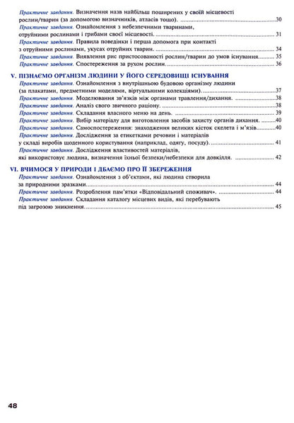 We Get To Know Nature. 5Th Grade Workshop (For The Model Educational Program T.V. Korshevnyuk) NUSH / Пізнаємо природу. 5 клас. Практикум (до модельної навч. програми Коршевнюк Т.В.) НУШ Nikolay Pugach, Olesya-Alisa Pugach, Lilia Tertychnaya / Микола Пугач, Олеся-Аліса Пугач, Лілія Тертична 9789661068550-4