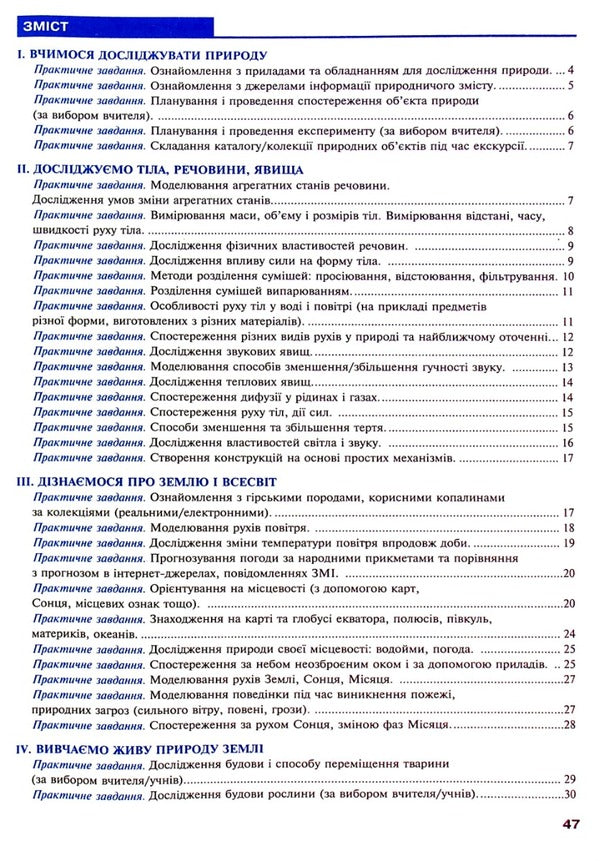 We Get To Know Nature. 5Th Grade Workshop (For The Model Educational Program T.V. Korshevnyuk) NUSH / Пізнаємо природу. 5 клас. Практикум (до модельної навч. програми Коршевнюк Т.В.) НУШ Nikolay Pugach, Olesya-Alisa Pugach, Lilia Tertychnaya / Микола Пугач, Олеся-Аліса Пугач, Лілія Тертична 9789661068550-3