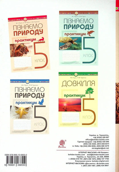 We Get To Know Nature. 5Th Grade Workshop (For The Model Educational Program T.V. Korshevnyuk) NUSH / Пізнаємо природу. 5 клас. Практикум (до модельної навч. програми Коршевнюк Т.В.) НУШ Nikolay Pugach, Olesya-Alisa Pugach, Lilia Tertychnaya / Микола Пугач, Олеся-Аліса Пугач, Лілія Тертична 9789661068550-2