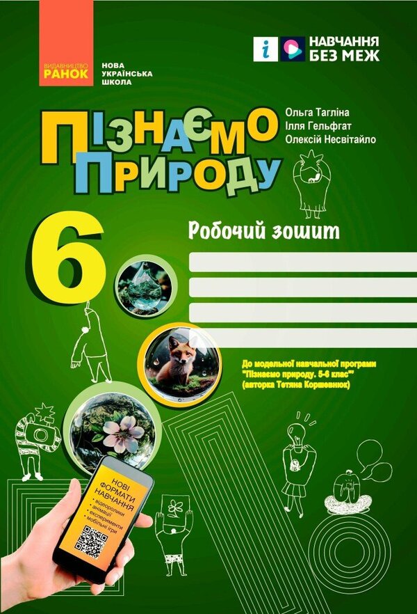 We Get To Know Nature. 6Th Grade Workbook For The Model Curriculum / Пізнаємо природу. 6 клас. Робочий зошит до модельної навчальної програми Olga Taglyna, Ilya Gelfgat, Alexey Nesvytaylo / Ольга Тагліна, Ілля Гельфгат, Олексій Несвітайло 9786170990365-1