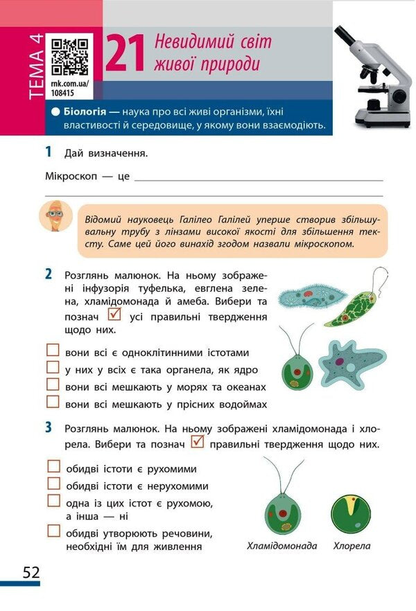 We Get To Know Nature. 6Th Grade Workbook For The Model Curriculum / Пізнаємо природу. 6 клас. Робочий зошит до модельної навчальної програми Olga Taglyna, Ilya Gelfgat, Alexey Nesvytaylo / Ольга Тагліна, Ілля Гельфгат, Олексій Несвітайло 9786170990365-3