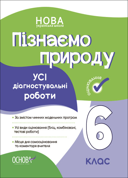 We Get To Know Nature. All Diagnostic Works. 6Th Grade / Пізнаємо природу. Усі діагностувальні роботи. 6 клас / Author not specified 9786170041432-1