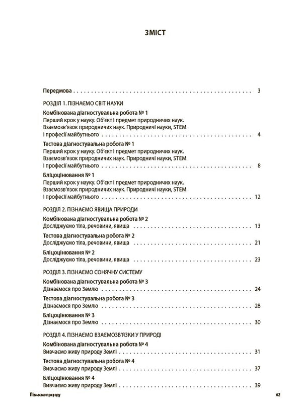 We Get To Know Nature. All Diagnostic Works. 6Th Grade / Пізнаємо природу. Усі діагностувальні роботи. 6 клас / Author not specified 9786170041432-2