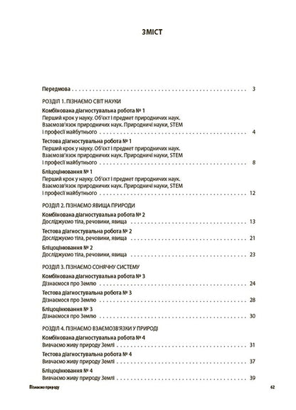 We Get To Know Nature. All Diagnostic Works. 6Th Grade / Пізнаємо природу. Усі діагностувальні роботи. 6 клас / Author not specified 9786170041432-2
