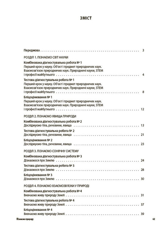 We Get To Know Nature. All Diagnostic Works. 6Th Grade / Пізнаємо природу. Усі діагностувальні роботи. 6 клас / Author not specified 9786170041432-2