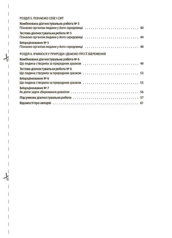 We Get To Know Nature. All Diagnostic Works. 6Th Grade / Пізнаємо природу. Усі діагностувальні роботи. 6 клас / Author not specified 9786170041432-3