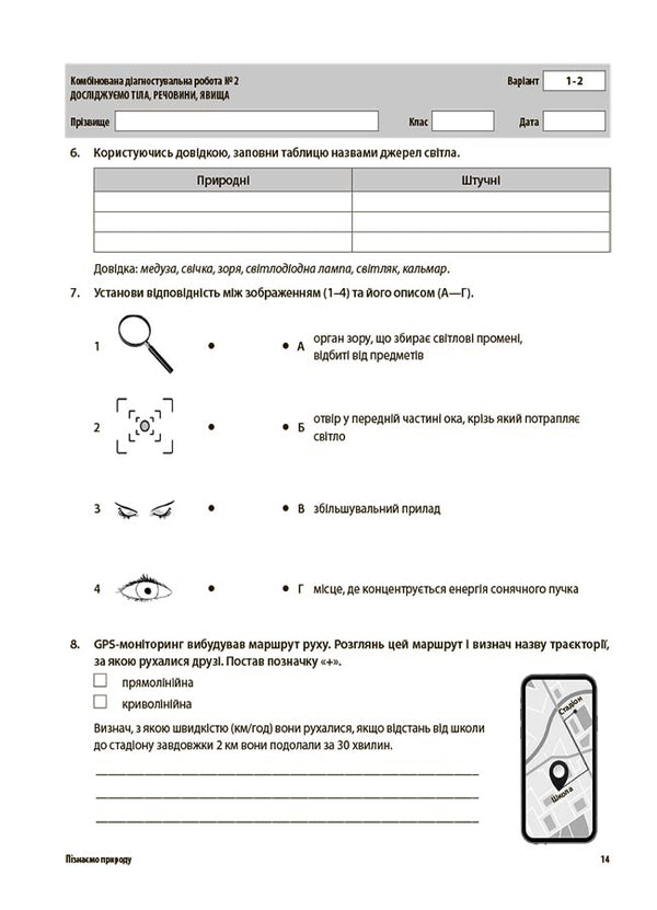 We Get To Know Nature. All Diagnostic Works. 6Th Grade / Пізнаємо природу. Усі діагностувальні роботи. 6 клас / Author not specified 9786170041432-6