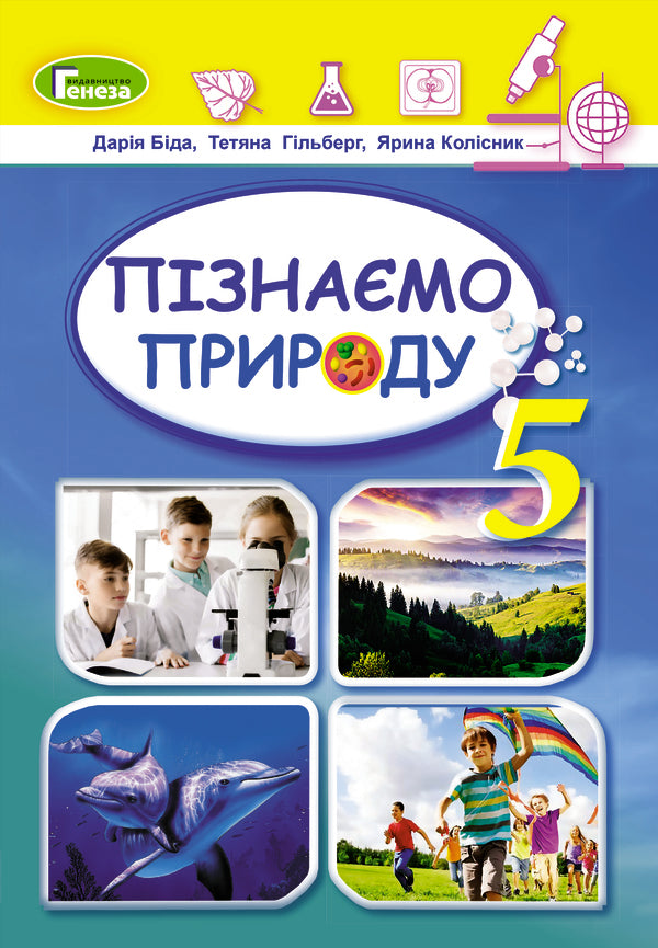 We Get To Know Nature. Textbook Of The Integrated Course For The 5Th Grade Of ZSO Institutions / Пізнаємо природу. Підручник інтегрованого курсу для 5 класу закладів ЗСО Daria Byda, Tatiana Hilberg, Yaryna Kolysnyk / Дарія Біда, Тетяна Гільберг, Ярина Колісник 9786178363499-1