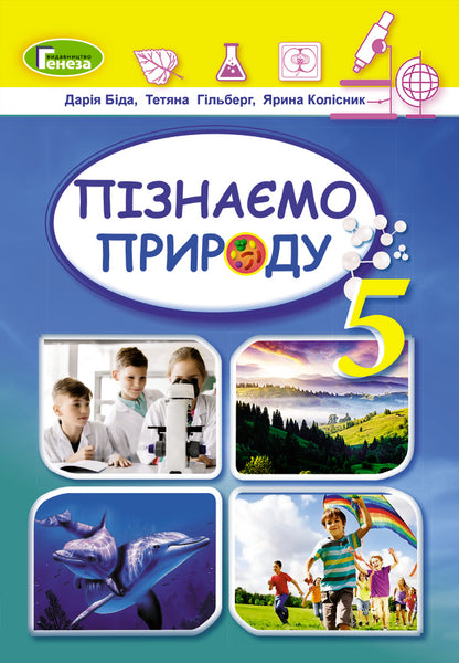 We Get To Know Nature. Textbook Of The Integrated Course For The 5Th Grade Of ZSO Institutions / Пізнаємо природу. Підручник інтегрованого курсу для 5 класу закладів ЗСО Daria Byda, Tatiana Hilberg, Yaryna Kolysnyk / Дарія Біда, Тетяна Гільберг, Ярина Колісник 9786178363499-1