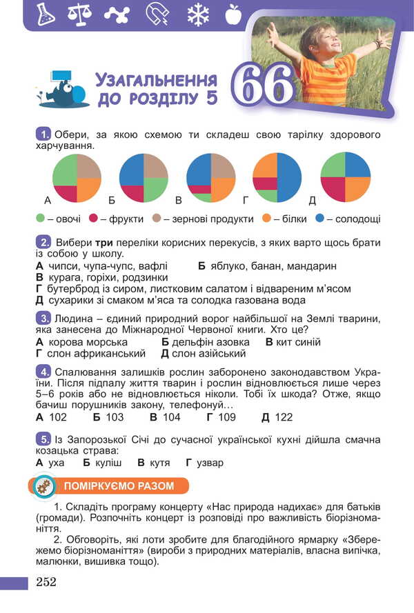 We Get To Know Nature. Textbook Of The Integrated Course For The 5Th Grade Of ZSO Institutions / Пізнаємо природу. Підручник інтегрованого курсу для 5 класу закладів ЗСО Daria Byda, Tatiana Hilberg, Yaryna Kolysnyk / Дарія Біда, Тетяна Гільберг, Ярина Колісник 9786178363499-5