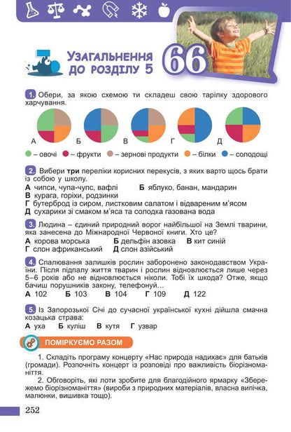 We Get To Know Nature. Textbook Of The Integrated Course For The 5Th Grade Of ZSO Institutions / Пізнаємо природу. Підручник інтегрованого курсу для 5 класу закладів ЗСО Daria Byda, Tatiana Hilberg, Yaryna Kolysnyk / Дарія Біда, Тетяна Гільберг, Ярина Колісник 9786178363499-5