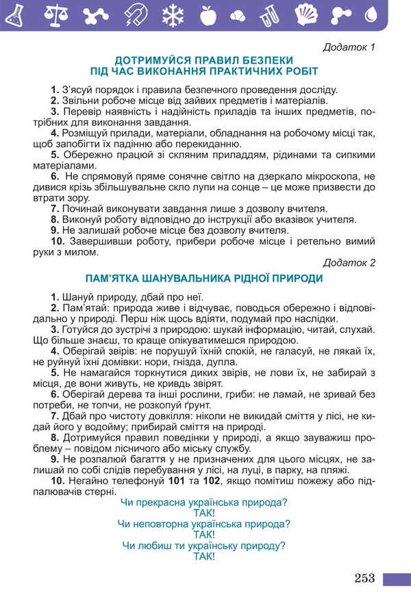 We Get To Know Nature. Textbook Of The Integrated Course For The 5Th Grade Of ZSO Institutions / Пізнаємо природу. Підручник інтегрованого курсу для 5 класу закладів ЗСО Daria Byda, Tatiana Hilberg, Yaryna Kolysnyk / Дарія Біда, Тетяна Гільберг, Ярина Колісник 9786178363499-4