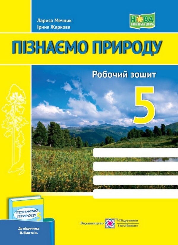 We Get To Know Nature. Workbook. 5Th Grade (Under The Guidance Of D. Bidya, Etc.) / Пізнаємо природу. Робочий зошит. 5 клас (до підруч. Д. Біди та ін.) Larisa Mechnyk, Iryna Zharkova / Лариса Мечник, Ірина Жаркова 9789660740617-1