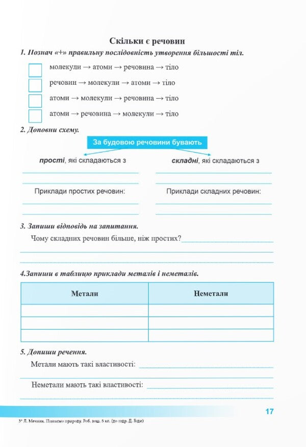 We Get To Know Nature. Workbook. 5Th Grade (Under The Guidance Of D. Bidya, Etc.) / Пізнаємо природу. Робочий зошит. 5 клас (до підруч. Д. Біди та ін.) Larisa Mechnyk, Iryna Zharkova / Лариса Мечник, Ірина Жаркова 9789660740617-2
