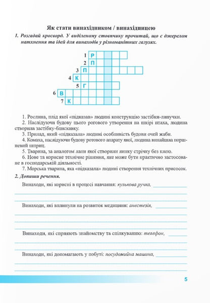 We Get To Know Nature. Workbook. 5Th Grade (Under The Guidance Of D. Bidya, Etc.) / Пізнаємо природу. Робочий зошит. 5 клас (до підруч. Д. Біди та ін.) Larisa Mechnyk, Iryna Zharkova / Лариса Мечник, Ірина Жаркова 9789660740617-6
