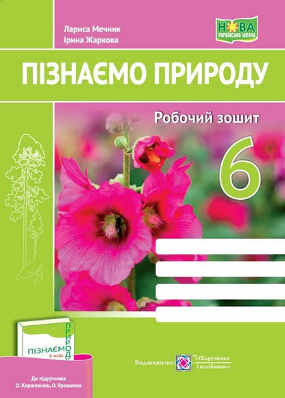 We Get To Know Nature. Workbook. 6Th Grade / Пізнаємо природу. Робочий зошит. 6 клас Iryna Zharkova, Larisa Mechnyk / Ірина Жаркова, Лариса Мечник 9789660742093-1