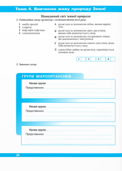 We Get To Know Nature. Workbook. 6Th Grade / Пізнаємо природу. Робочий зошит. 6 клас Iryna Zharkova, Larisa Mechnyk / Ірина Жаркова, Лариса Мечник 9789660742093-5
