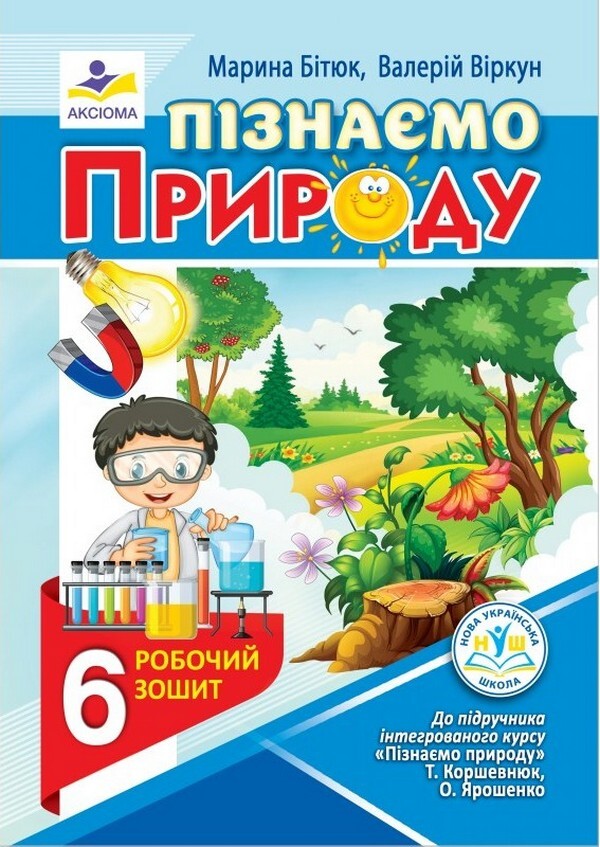We Get To Know Nature. Workbook. 6Th Grade / Пізнаємо природу. Робочий зошит. 6 клас Maryna Bityuk, Valery Vyrkun / Марина Бітюк, Валерій Віркун 9789664965412-1