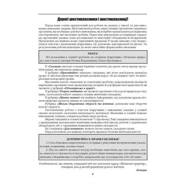 We Get To Know Nature. Workbook. 6Th Grade / Пізнаємо природу. Робочий зошит. 6 клас Maryna Bityuk, Valery Vyrkun / Марина Бітюк, Валерій Віркун 9789664965412-2