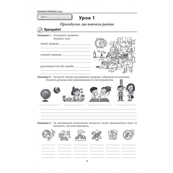 We Get To Know Nature. Workbook. 6Th Grade / Пізнаємо природу. Робочий зошит. 6 клас Maryna Bityuk, Valery Vyrkun / Марина Бітюк, Валерій Віркун 9789664965412-3