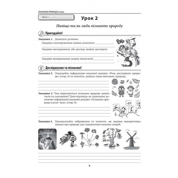 We Get To Know Nature. Workbook. 6Th Grade / Пізнаємо природу. Робочий зошит. 6 клас Maryna Bityuk, Valery Vyrkun / Марина Бітюк, Валерій Віркун 9789664965412-5