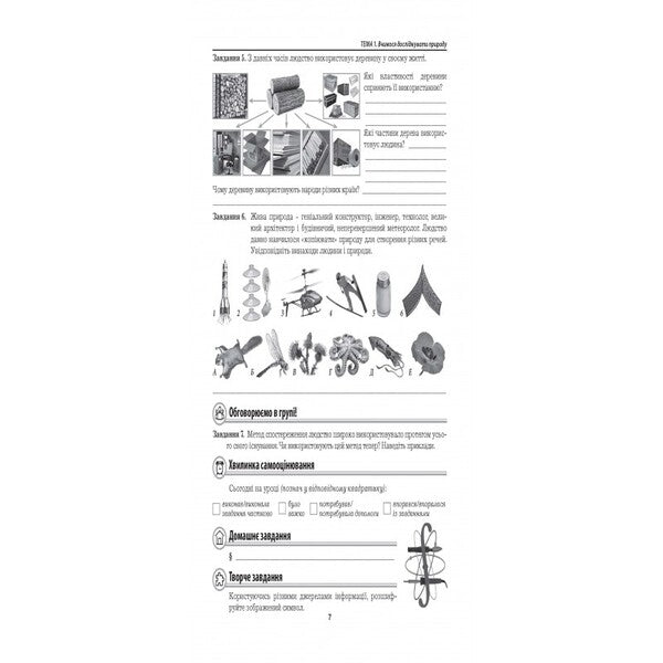 We Get To Know Nature. Workbook. 6Th Grade / Пізнаємо природу. Робочий зошит. 6 клас Maryna Bityuk, Valery Vyrkun / Марина Бітюк, Валерій Віркун 9789664965412-6