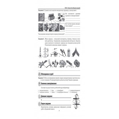 We Get To Know Nature. Workbook. 6Th Grade / Пізнаємо природу. Робочий зошит. 6 клас Maryna Bityuk, Valery Vyrkun / Марина Бітюк, Валерій Віркун 9789664965412-6