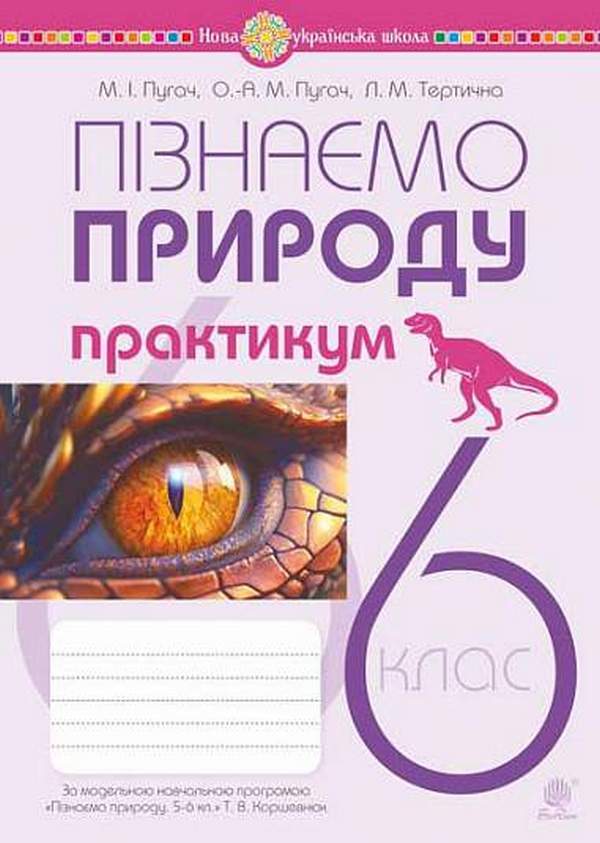 We Get To Know Nature 6Th Grade Workshop To The Model Educational Program Of T V Korshevniuk - Пзнамо природу 6 клас Практикум до модельно навч програми Коршевнюк Т В Mykola Pugach, Lilia Tertychnaya - Микола Пугач, Лля Тертична 9789661086769-1
