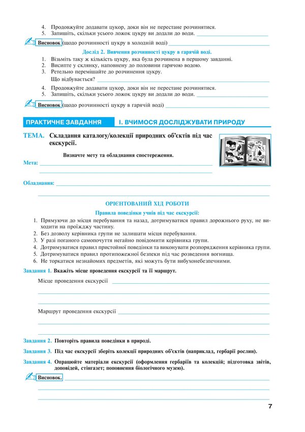 We Get To Know Nature 6Th Grade Workshop To The Model Educational Program Of T V Korshevniuk - Пзнамо природу 6 клас Практикум до модельно навч програми Коршевнюк Т В Mykola Pugach, Lilia Tertychnaya - Микола Пугач, Лля Тертична 9789661086769-6