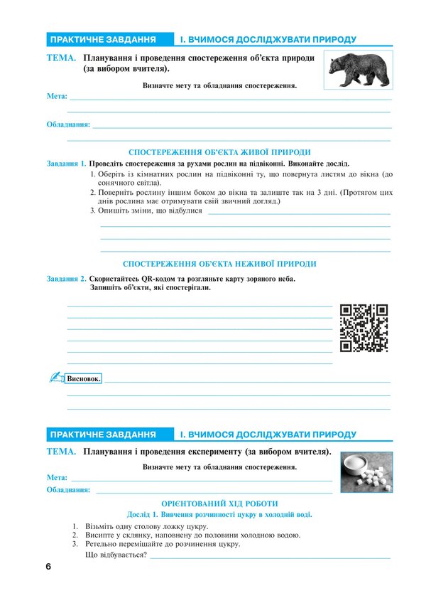 We Get To Know Nature 6Th Grade Workshop To The Model Educational Program Of T V Korshevniuk - Пзнамо природу 6 клас Практикум до модельно навч програми Коршевнюк Т В Mykola Pugach, Lilia Tertychnaya - Микола Пугач, Лля Тертична 9789661086769-5