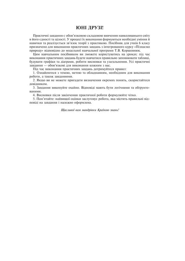 We Get To Know Nature 6Th Grade Workshop To The Model Educational Program Of T V Korshevniuk - Пзнамо природу 6 клас Практикум до модельно навч програми Коршевнюк Т В Mykola Pugach, Lilia Tertychnaya - Микола Пугач, Лля Тертична 9789661086769-2