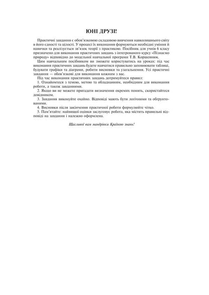 We Get To Know Nature 6Th Grade Workshop To The Model Educational Program Of T V Korshevniuk - Пзнамо природу 6 клас Практикум до модельно навч програми Коршевнюк Т В Mykola Pugach, Lilia Tertychnaya - Микола Пугач, Лля Тертична 9789661086769-2