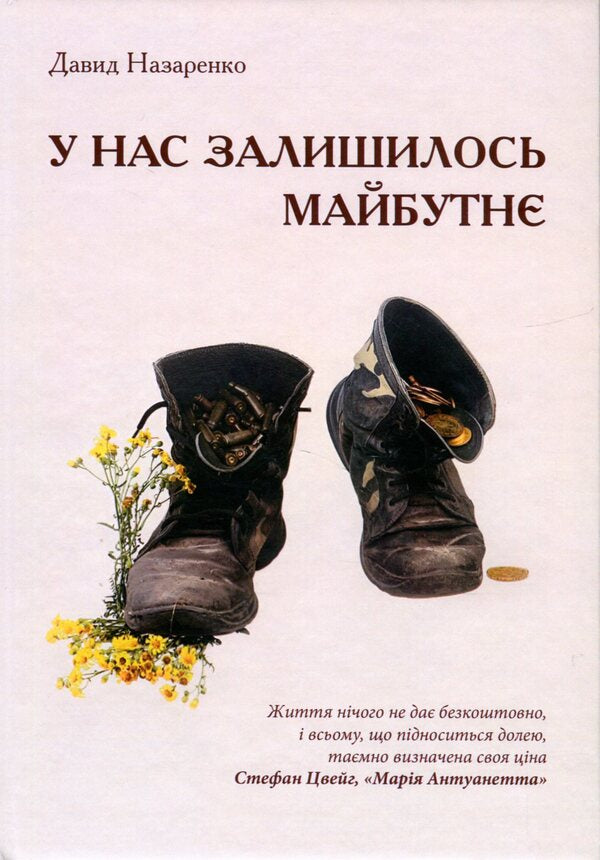 We Have A Future Left - У нас залишилось майбутн Davyd Nazarenko - Давид Назаренко 9786178252380-1