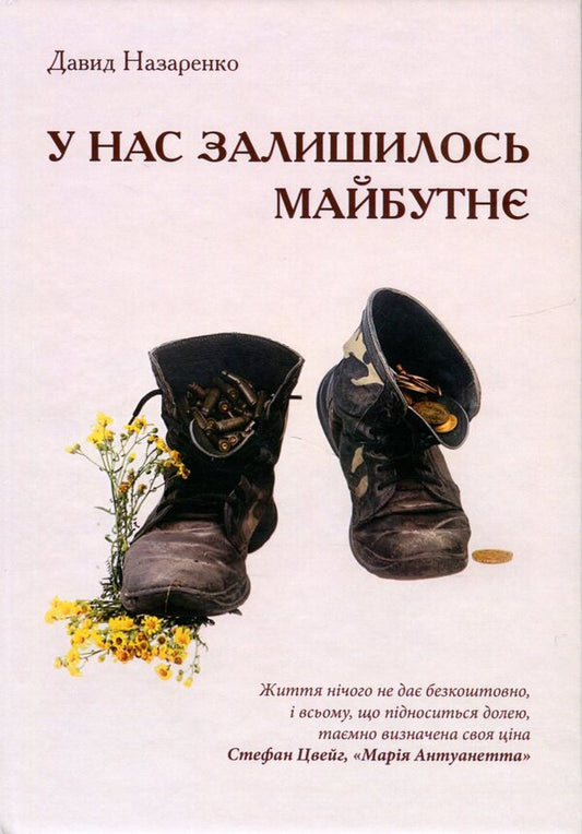 We Have A Future Left - У нас залишилось майбутн Davyd Nazarenko - Давид Назаренко 9786178252380-1