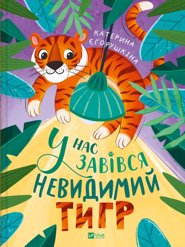 We Have An Invisible Tiger / У нас завівся невидимий тигр Egorushkina's eaterine / Ekaterina egorushkina 9786171709157-1