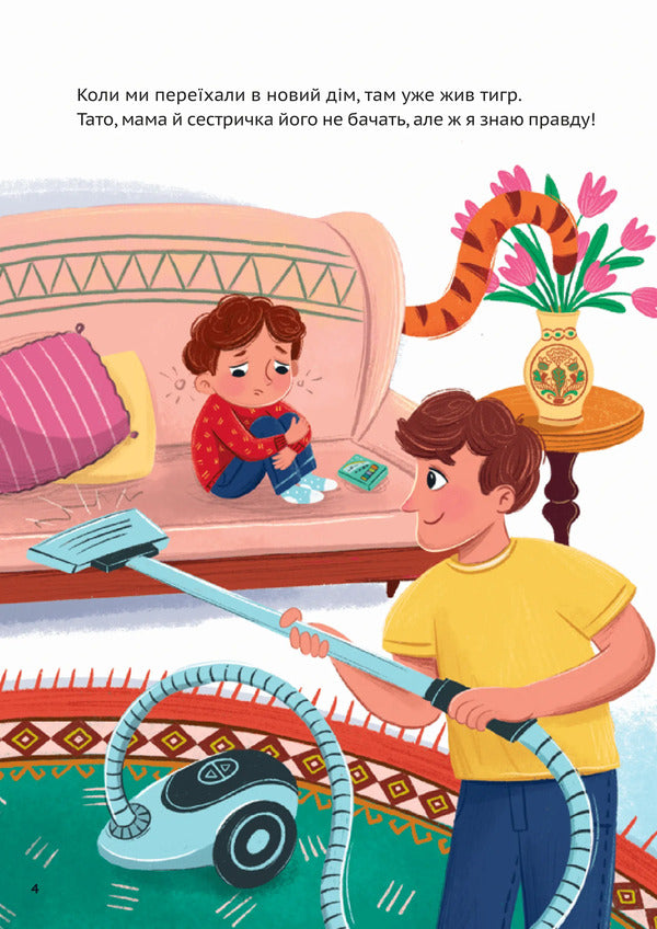 We Have An Invisible Tiger / У нас завівся невидимий тигр Egorushkina's eaterine / Ekaterina egorushkina 9786171709157-3