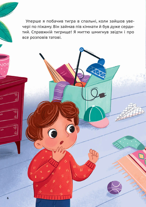 We Have An Invisible Tiger / У нас завівся невидимий тигр Egorushkina's eaterine / Ekaterina egorushkina 9786171709157-5