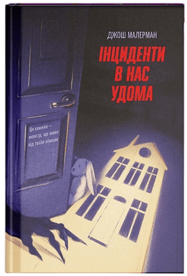 We Have Incidents At Home - нциденти в нас удома Josh Malerman - Джош Малерман 9786175226377-1
