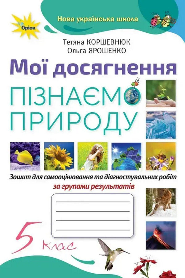 We Know Nature. Grade 5. My Achievements / Пізнаємо Природу. 5 клас. Мої досягнення Tatyana Korshevniuk, Olga Yaroshenko / Тетяна Коршевюк, Ольга Ярошенко 9789669913401-1