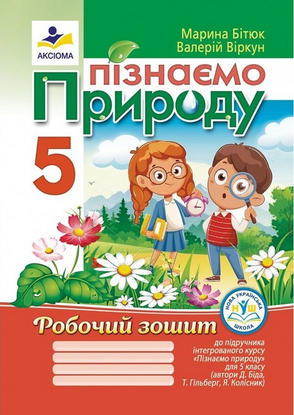 We Know Nature. Grade 5. Workbook / Пізнаємо природу. 5 клас. Робочий зошит Marina Bitiuk, Valery Virkun / Marina Bityuk, Valery Virkun 9789664965573-1