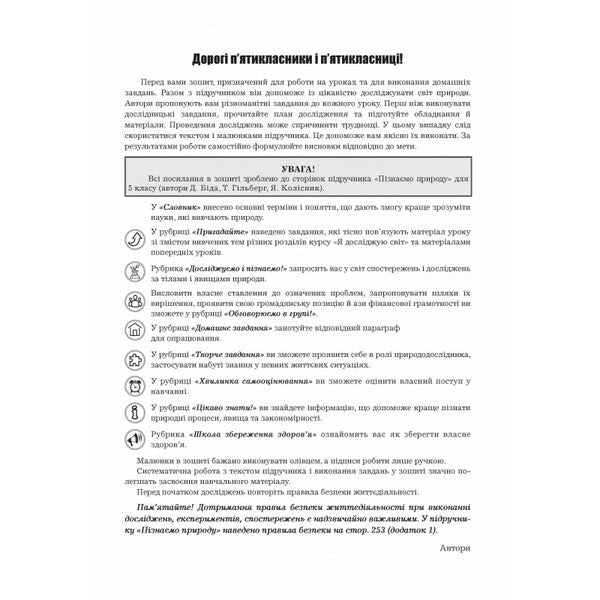 We Know Nature. Grade 5. Workbook / Пізнаємо природу. 5 клас. Робочий зошит Marina Bitiuk, Valery Virkun / Marina Bityuk, Valery Virkun 9789664965573-2