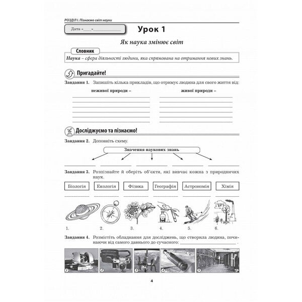 We Know Nature. Grade 5. Workbook / Пізнаємо природу. 5 клас. Робочий зошит Marina Bitiuk, Valery Virkun / Marina Bityuk, Valery Virkun 9789664965573-3