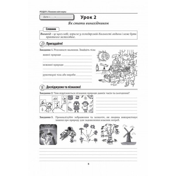 We Know Nature. Grade 5. Workbook / Пізнаємо природу. 5 клас. Робочий зошит Marina Bitiuk, Valery Virkun / Marina Bityuk, Valery Virkun 9789664965573-5