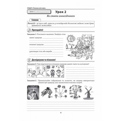 We Know Nature. Grade 5. Workbook / Пізнаємо природу. 5 клас. Робочий зошит Marina Bitiuk, Valery Virkun / Marina Bityuk, Valery Virkun 9789664965573-5