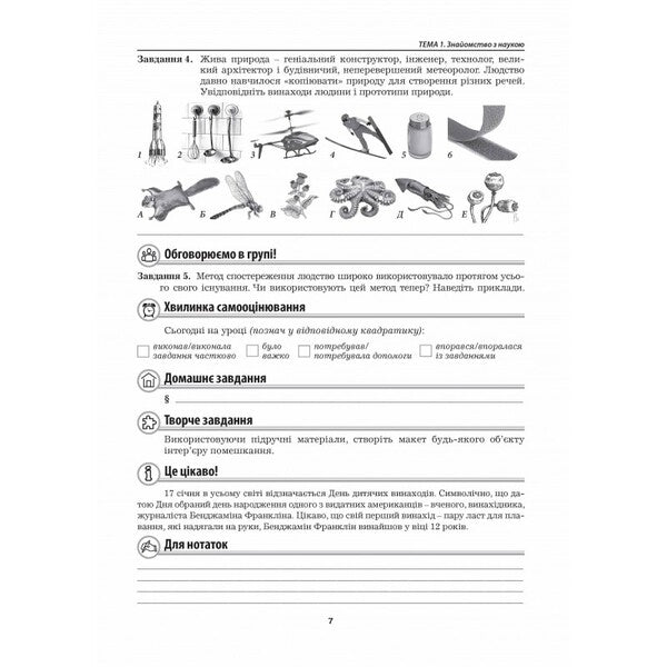 We Know Nature. Grade 5. Workbook / Пізнаємо природу. 5 клас. Робочий зошит Marina Bitiuk, Valery Virkun / Marina Bityuk, Valery Virkun 9789664965573-6