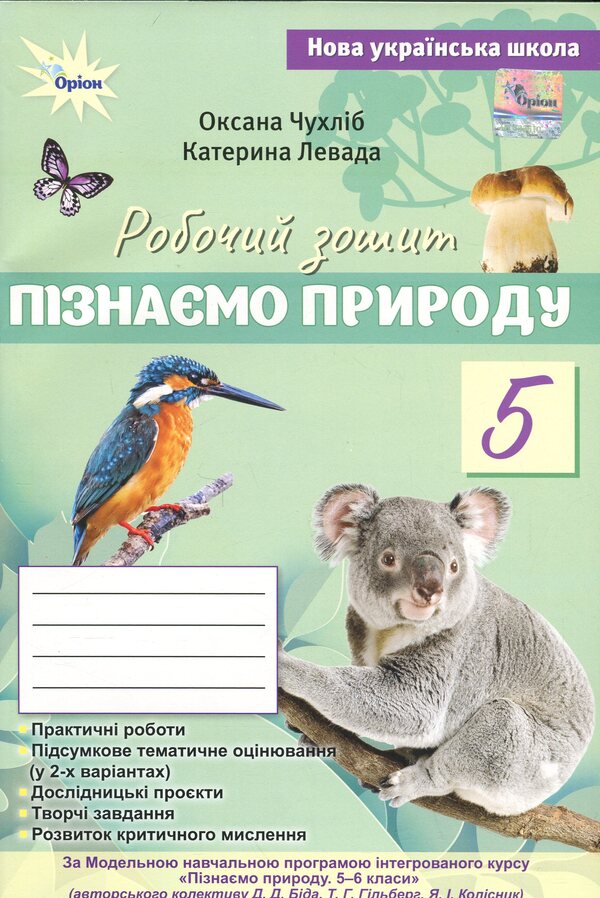 We Know Nature. Grade 5. Workbook + Thematic Evaluation / Пізнаємо Природу. 5 клас. Робочий зошит + тематичне оцінювання Oksana Chukhlib / Оксана Чухлиб 9789669914439-1