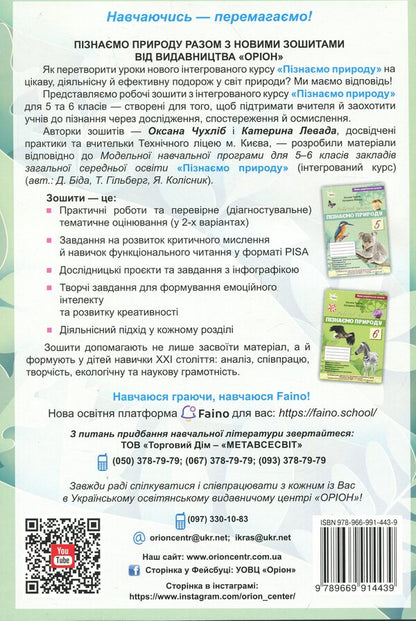We Know Nature. Grade 5. Workbook + Thematic Evaluation / Пізнаємо Природу. 5 клас. Робочий зошит + тематичне оцінювання Oksana Chukhlib / Оксана Чухлиб 9789669914439-2