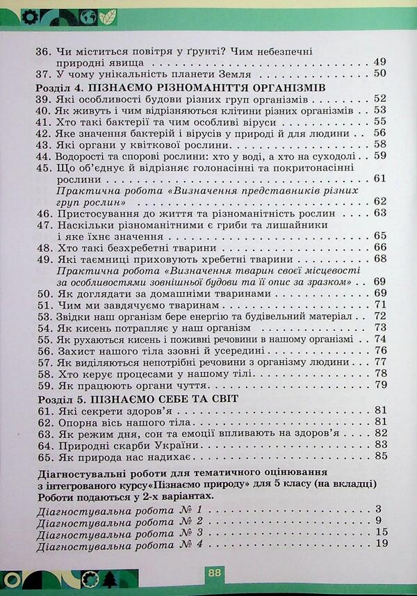 We Know Nature. Grade 5. Workbook + Thematic Evaluation / Пізнаємо Природу. 5 клас. Робочий зошит + тематичне оцінювання Oksana Chukhlib / Оксана Чухлиб 9789669914439-4