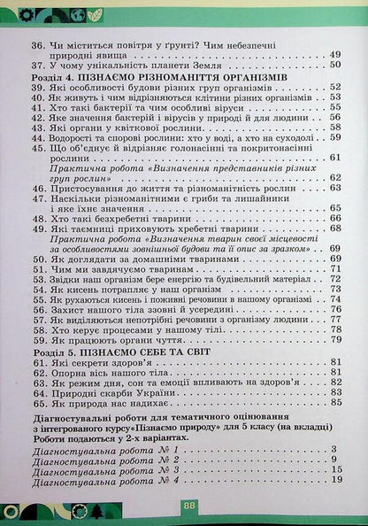 We Know Nature. Grade 5. Workbook + Thematic Evaluation / Пізнаємо Природу. 5 клас. Робочий зошит + тематичне оцінювання Oksana Chukhlib / Оксана Чухлиб 9789669914439-4